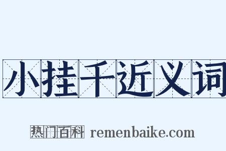 小挂千近义词是什么意思的图片